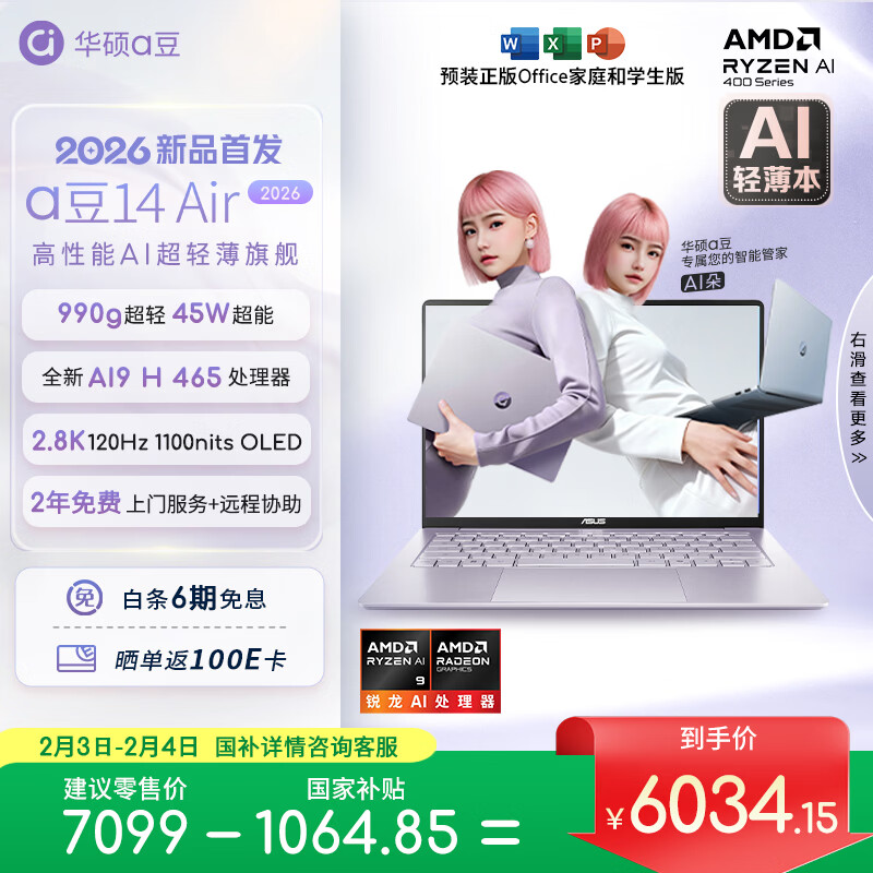 华硕a豆14 Air 2026 超轻薄AI笔记本电脑 AI9 H 465 32G 1T 2.8K 高刷 1100nits 长续航【国家补贴】紫