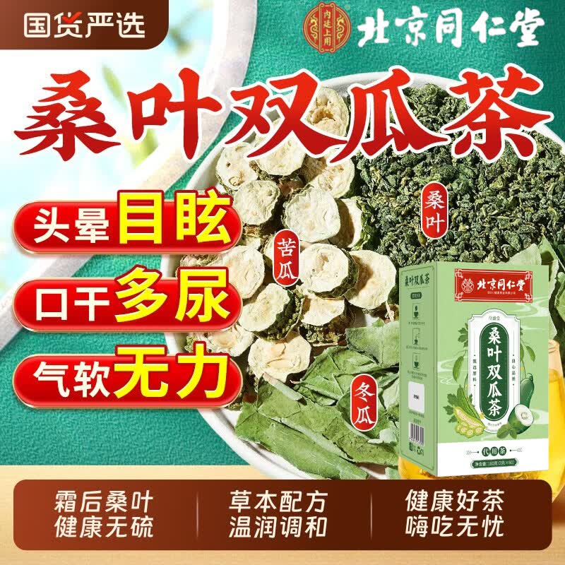 同仁堂(TRT)桑叶双瓜茶无糖食品糖尿病人专用主食降i血糖降i血压血糖血脂三高 桑叶双瓜茶 3g*600包 10盒【疗程装】