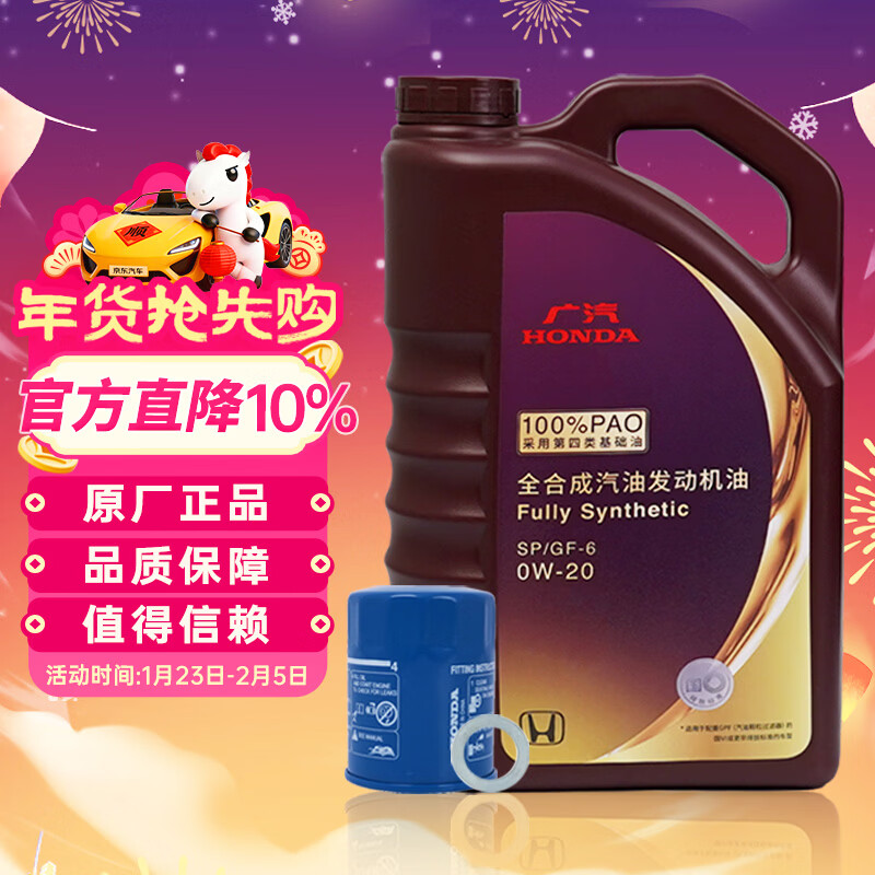 本田原厂纯正全合成机油0W-20 4L小保养套餐 （机滤+垫片）广本紫桶