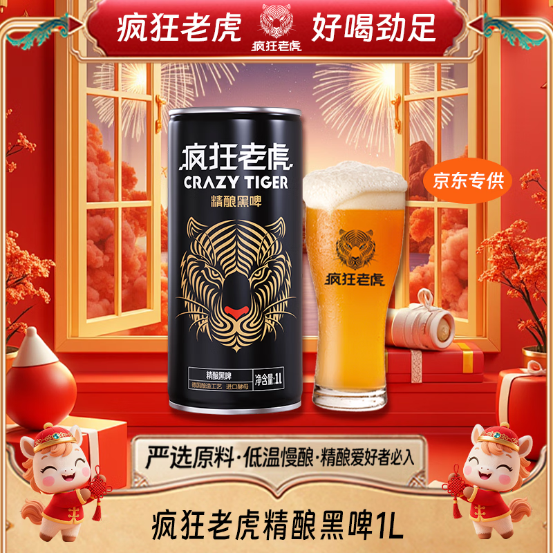 疯狂老虎黑精酿黑啤焦香麦芽发酵德式经典工艺4.5%vol 醇厚回甘1L*1瓶