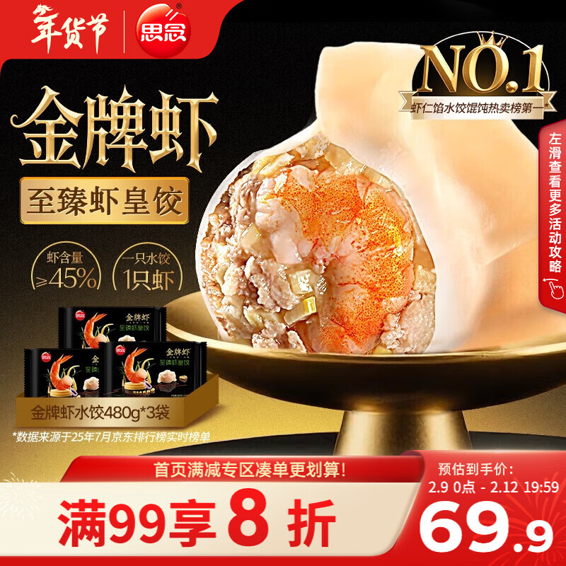 思念 金牌虾水饺至臻虾皇480g*3袋共96只 早餐速食半成品速冻饺子年货