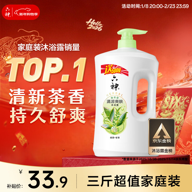 六神沐浴露清凉爽肤加量装1KG＋500g绿茶甘草男士女士沐浴露金榜TOP1