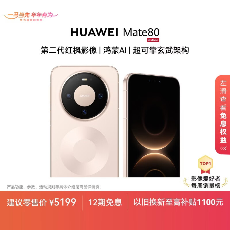 HUAWEI Mate 80 麒麟9020 12GB+512GB晨曦金 第二代红枫影像 鸿蒙AI 超可靠玄武架构 华为直屏鸿蒙手机