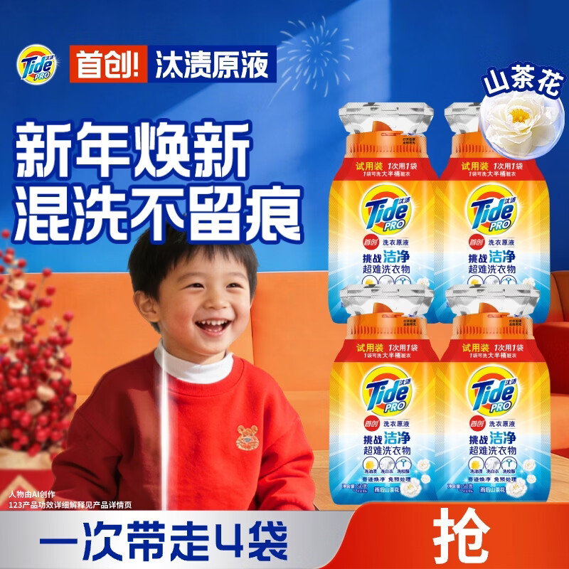 汰渍净渍洗衣原液雨后山茶花50g*4袋试用装旅行装 护色 持久留香