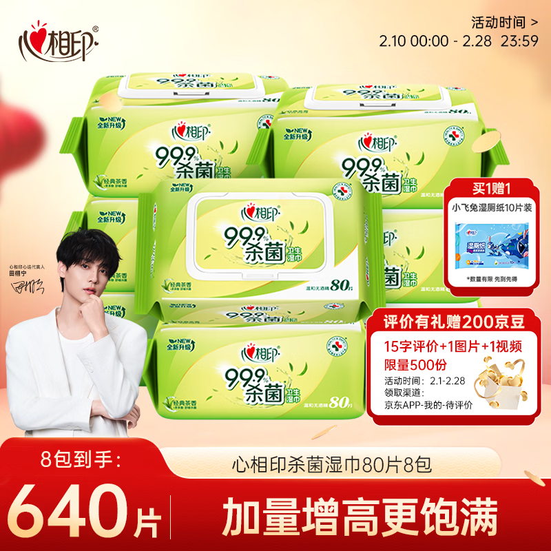 心相印湿巾 杀菌卫生80片*8包 全新升级加大加厚（经典茶香）