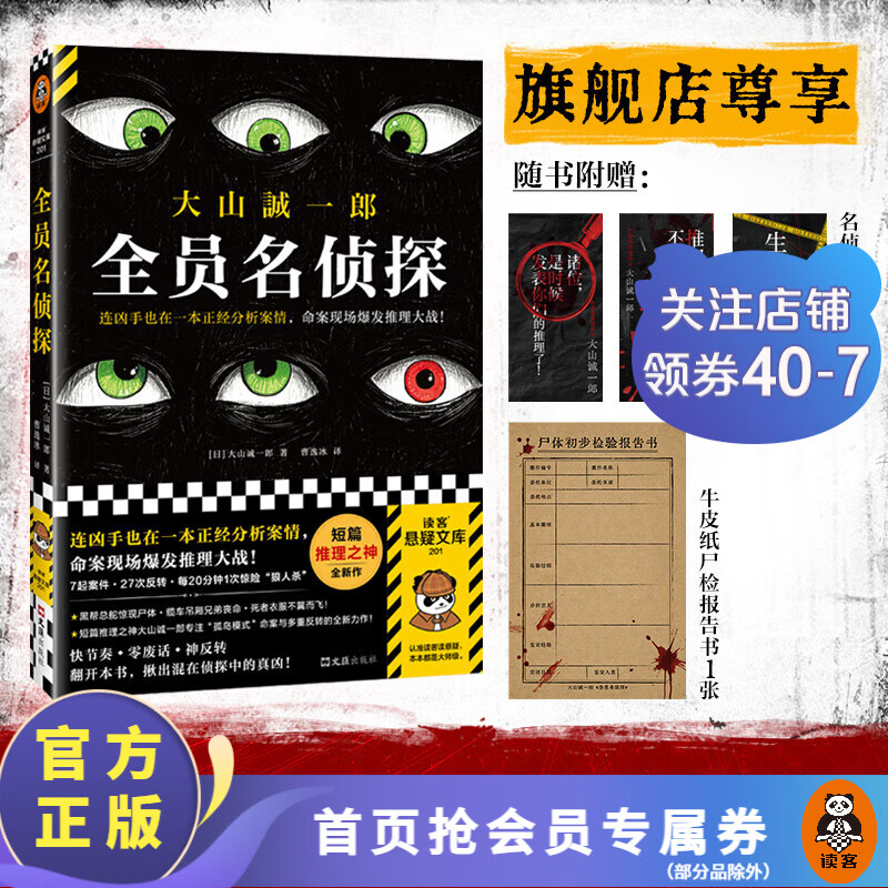 大山诚一郎推理集（全七册）短篇推理之神合集 无限反转 篇篇烧脑 本本封神 本格推理 绝对不在场证明 密室收藏家 诡计博物馆 全员嫌疑人 字母表谜案 侦探推理悬疑小说 外国小说 【第8册】全员名侦探