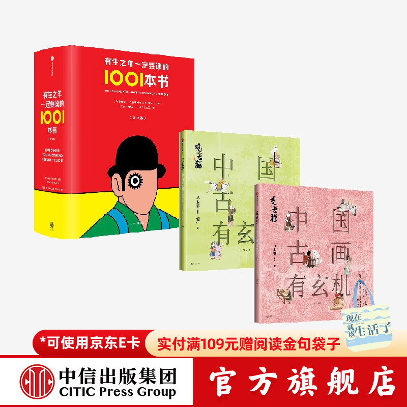 有生之年一定要读的1001本书+帆布包+观复猫 中国古画有玄机（第二辑） 马未都等著 中信出版社正版图书