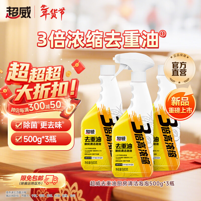 超威（SUPERB）油污净厨房泡沫油烟机清洁剂强力去重油污神器清洗污渍除油剂 【家庭装】500g*3瓶