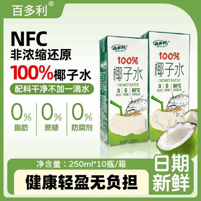 百多利100%NFC椰子水 整箱聚会火锅饮料 100%NFC椰子水 250mL*10盒