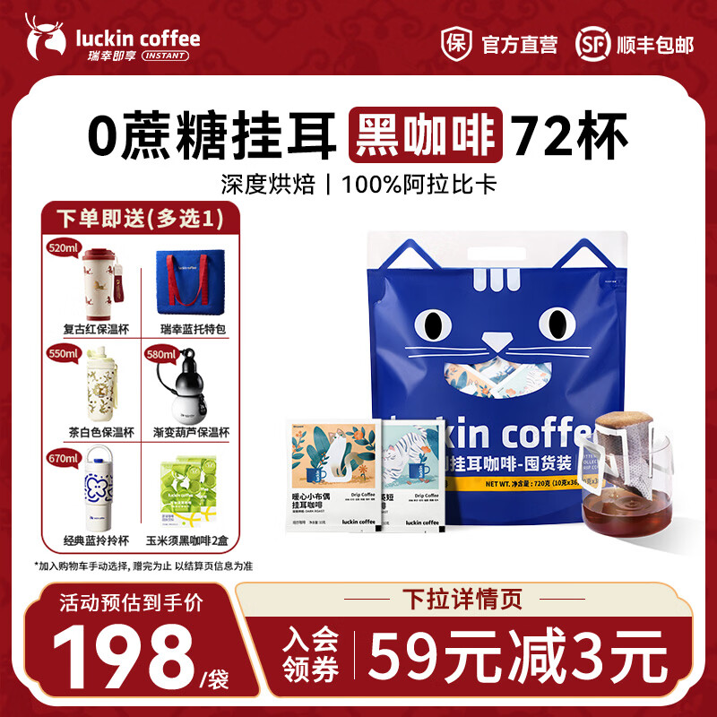 瑞幸咖啡即享吸猫系列挂耳咖啡精品手冲便携滤泡黑咖啡粉 挂耳咖啡10g囤货装【共72杯】