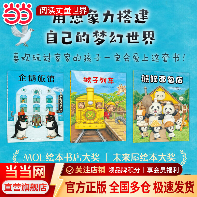 当当正版 企鹅旅馆系列全3册 企鹅旅馆 猴子列车 熊猫面包店 儿童绘本图书  想象力思维锻炼 细节观察 大奖绘本 2~6岁亲子共读书 企鹅旅馆系列 全3册