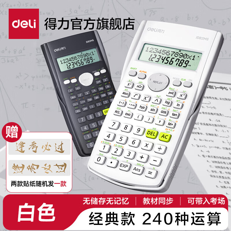 得力（deli）【考试推荐】科学计算器一建考研考试专用大学会计函数计算器计算机统计多功能初中高中学生用 【经典款】白色-初高中用 JD82MS
