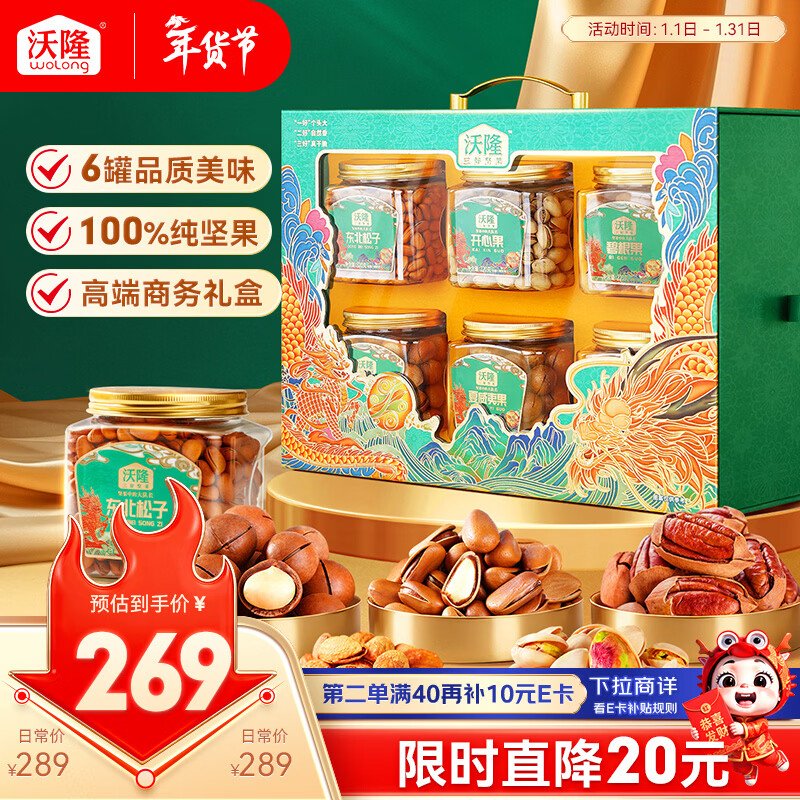 自营 沃隆 纯坚果礼盒 1430g/6罐 Plus叠首购227.55元；折37.9/罐 - 线报酷