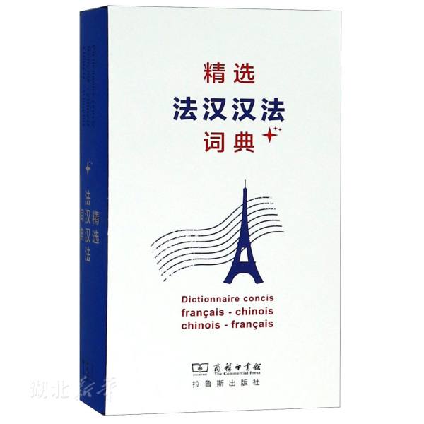 精选法汉汉法词典 编者:董明慧新华书店正版图书籍 商务印书馆