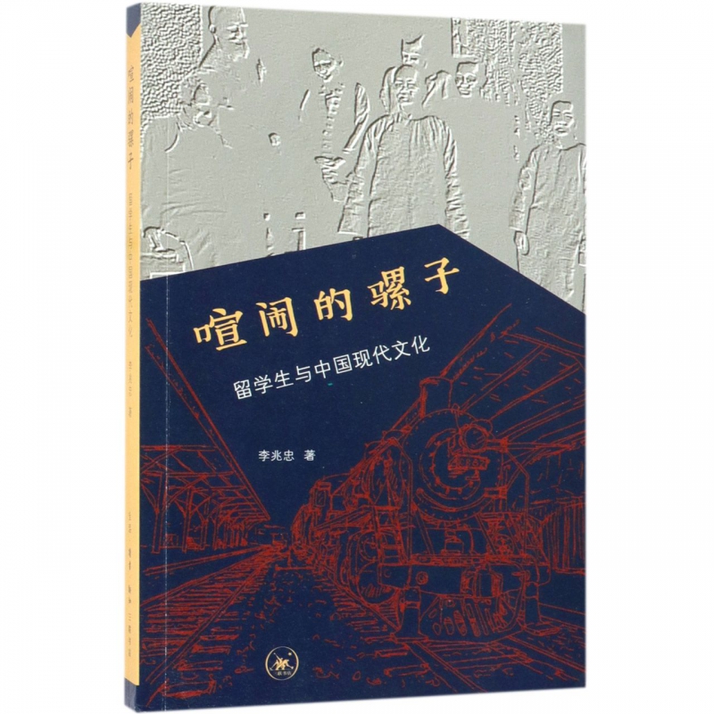 喧闹的骡子(留学生与中国现代文化)