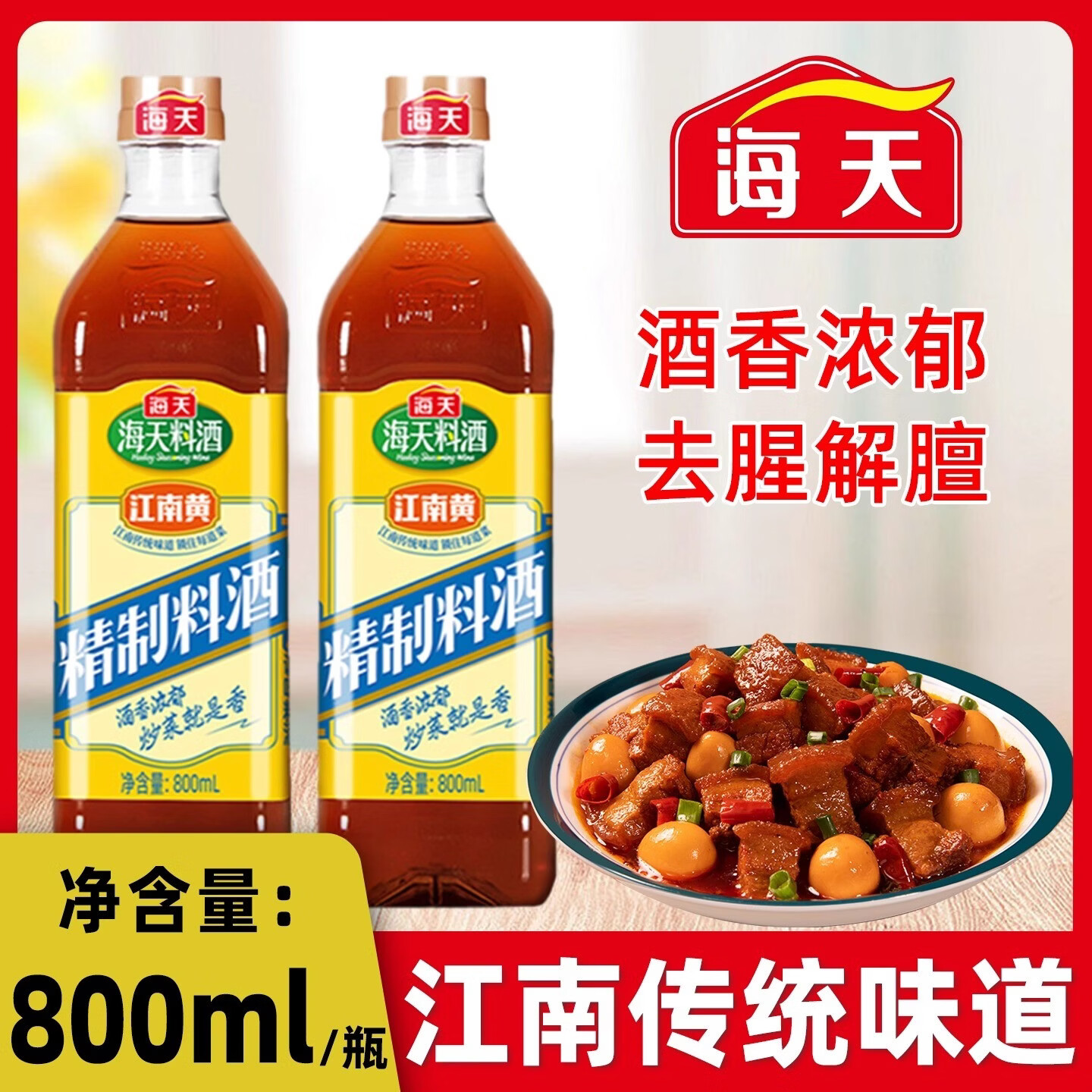 HADAY海天江南黄精制料酒800ml家用调味品去腥提鲜黄酒蒸鱼腌肉10度 精制料酒800ml*1瓶