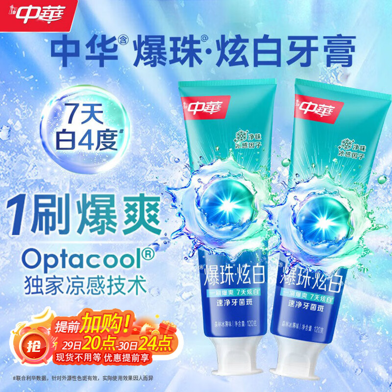 中华【重磅新品】爆珠炫白牙膏速净牙菌斑森林冰薄味120g*2支