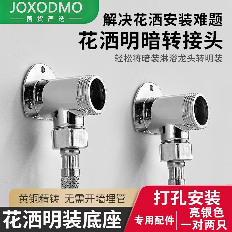 JOXODMO明装转换器 花洒变径暗转明改造配件 亮银色
