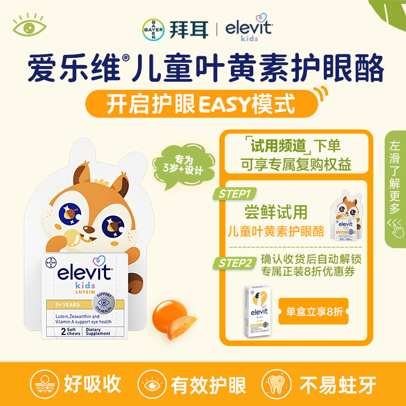 Elevit爱乐维叶黄素儿童护眼酪【体验装】2粒3-6岁保护视力非叶黄素软糖