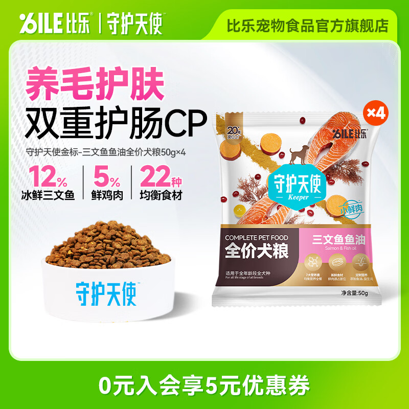 比乐狗粮 守护天使全价鲜肉小型成犬中大幼犬型犬通用鲜鸭肉梨犬粮 【冰鲜三文鱼鱼油】全价犬粮200g