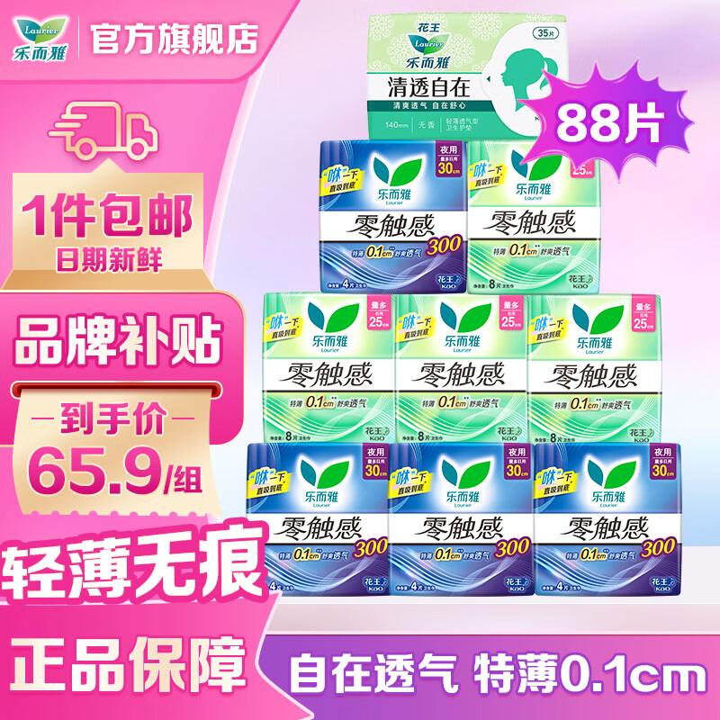 乐而雅（laurier）花王零触感卫生巾日夜组合轻薄透气姨妈巾 全周期日夜组合88片