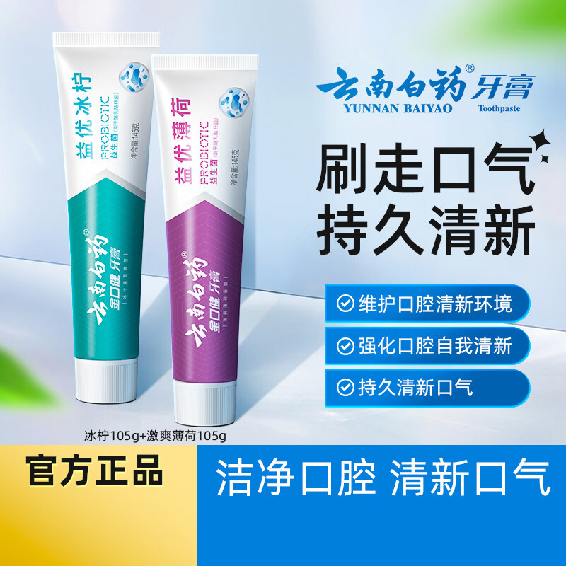 P&amp;X云南白药牙膏益生菌清新口气经典护龈清洁口腔男女通用家庭护理 益生菌冰柠105g*2