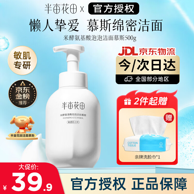 半亩花田氨基酸洗面奶泡沫洁面慕斯清洁毛孔保湿男女士敏感肌去角质护肤品 【加量版大容量】氨基酸洗面奶500g