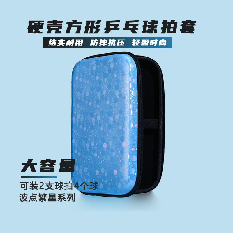 何佳功乒乓球拍套硬壳拍包大容量硬质乒乓球包长方形拍套 繁星幽碧
