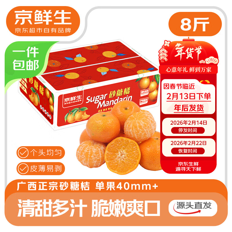京鲜生 正宗广西砂糖橘礼盒  净重8斤 单果40-55mm年货礼盒源头直发包邮