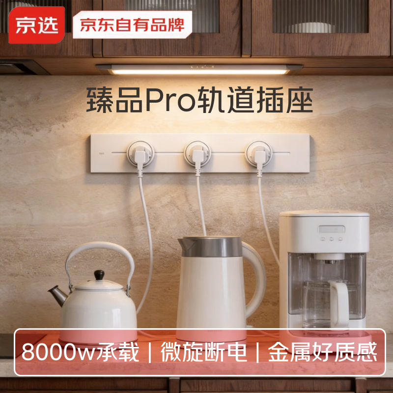 京选京东自有品牌 臻品Pro系列明装轨道插座壁挂式可移动电力轨道50厘米+3个五孔 白色