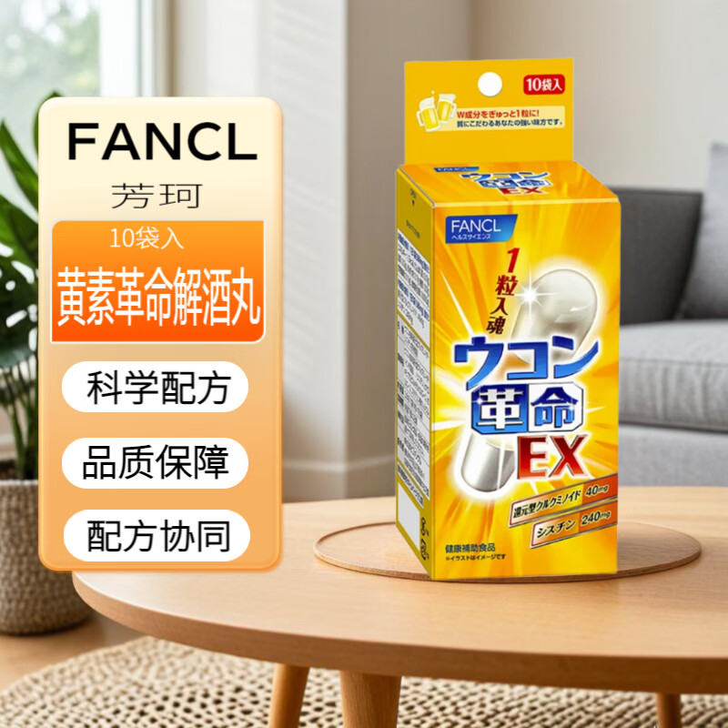 FANCL芳珂（FANCL）日本应酬喝酒姜黄素革命EX胶囊 喝酒宿醉10粒  1袋装