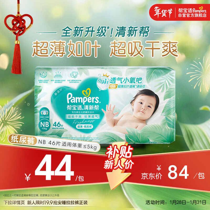 帮宝适超薄透气清新帮纸尿裤新生儿婴儿尿不湿尿片透氧Pro mini NB46