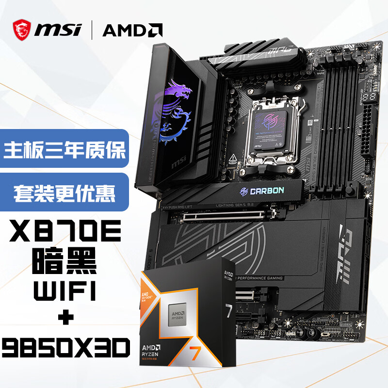 ΢�ǣ�MSI������CPU��װMPG X870E CARBON WIFI����+AMD����7 9850X3D  ��U��װ 6449Ԫ