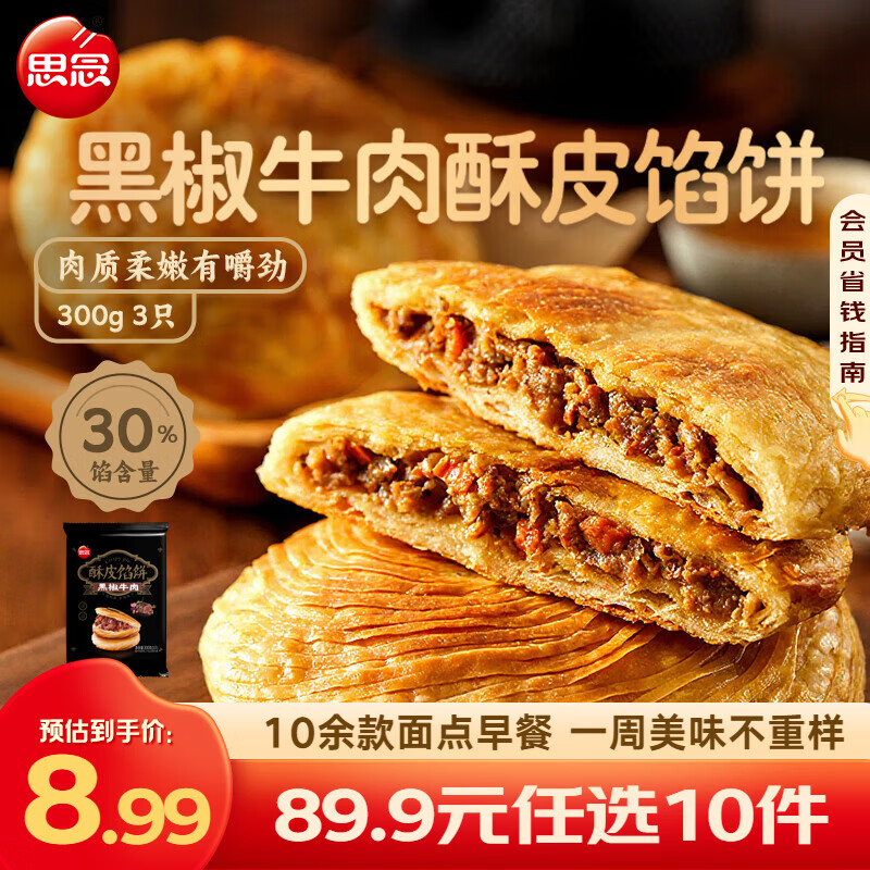 思念早餐任选 半成品早餐 面点早餐组合 包子手抓饼烧麦 速食方便 黑椒牛肉酥皮馅饼300g
