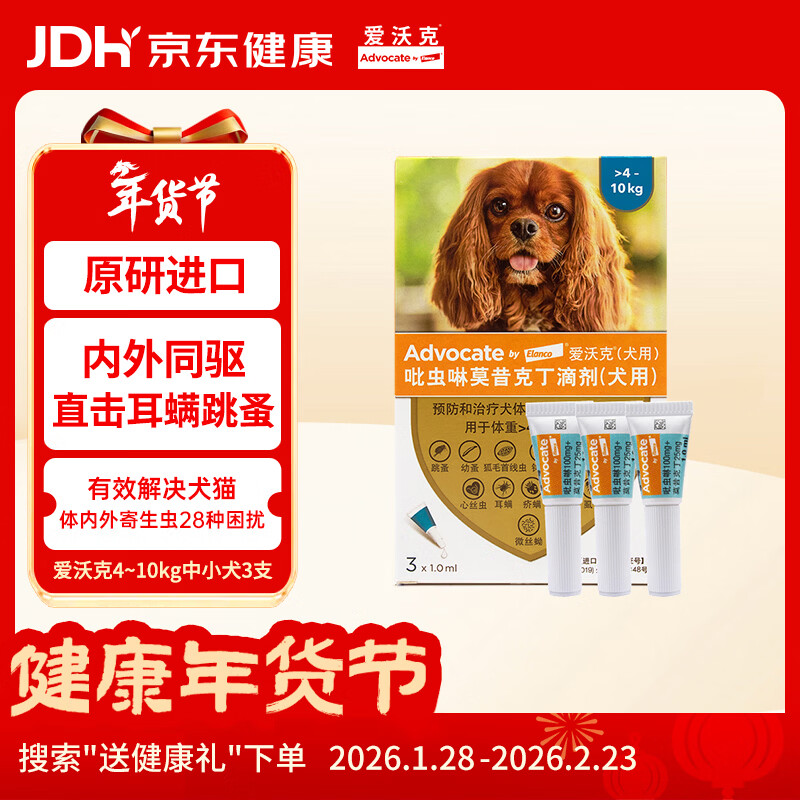 爱沃克宠物驱虫药狗狗体内外同驱4-10kg犬用1ml*3支进口原研耳螨跳蚤
