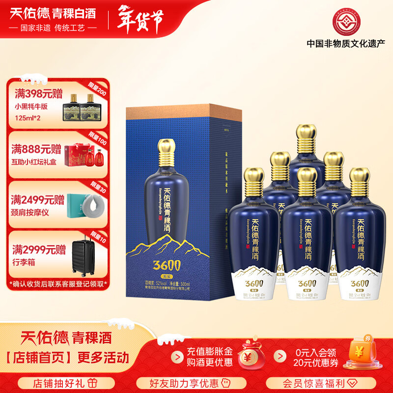 天佑德【年货礼盒送礼】青稞酒升级版海拔3600 52度清香型白酒青海特产 52度 500mL 6瓶 整箱装