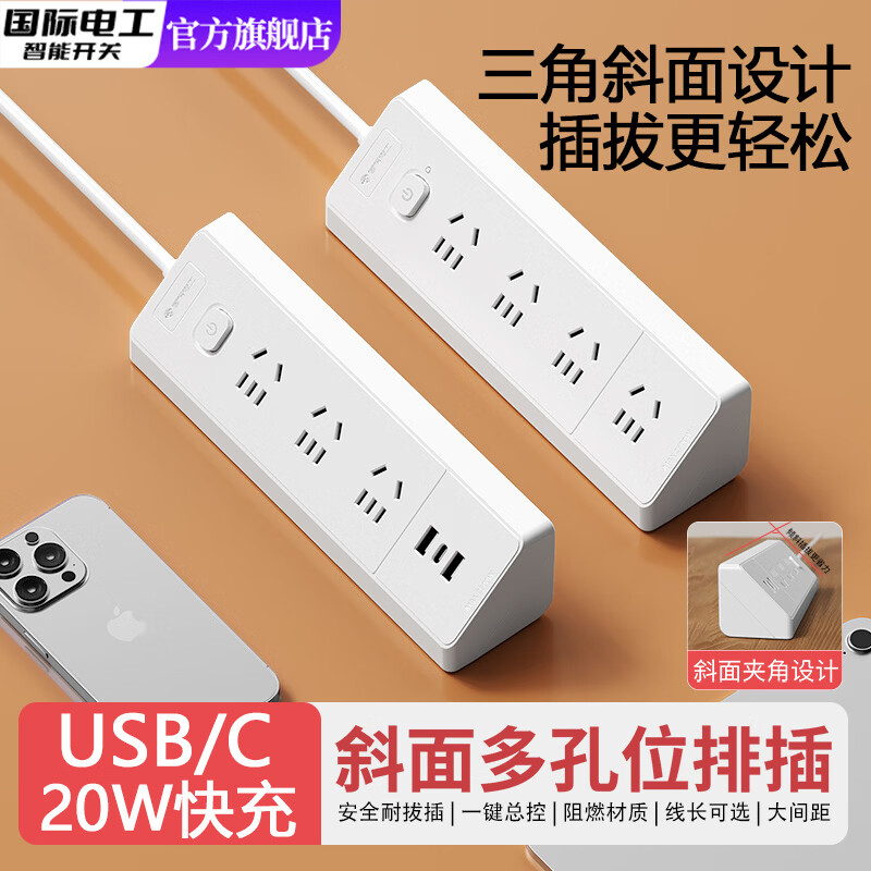 国际电工新国标插座三角斜面设计快充USB插排多位插孔接线板办公家用排插 4位20孔 线长0.3米 【一键总控】