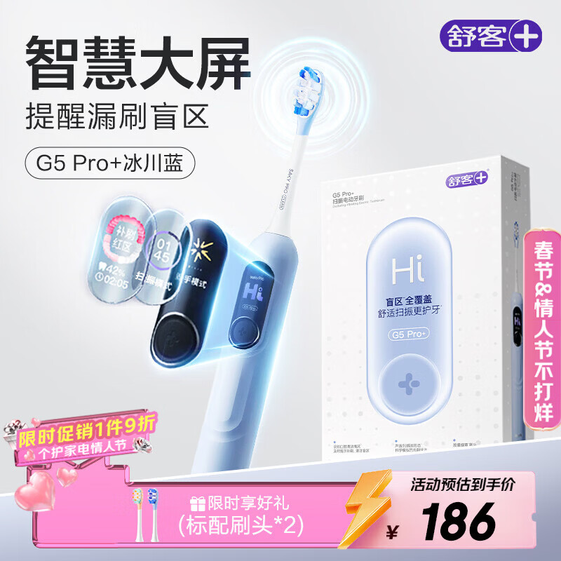 舒客大屏扫振电动牙刷 G5 Pro+（冰川蓝）深度清洁成人送男友女友 情人节生日礼物 新年货礼物 牙刷