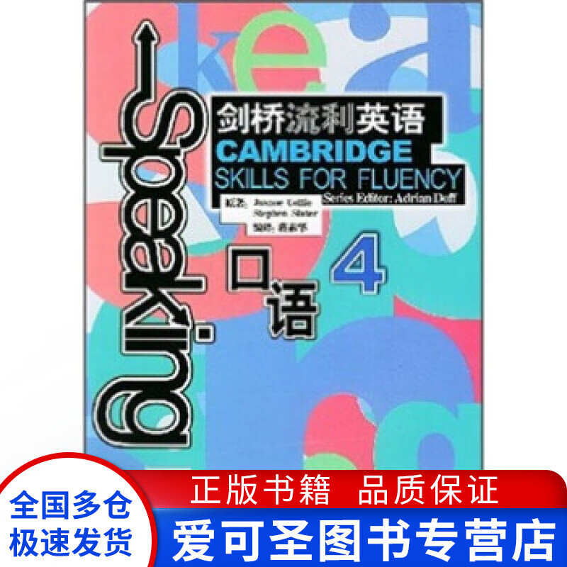 剑桥流利英语4口语  collie,斯莱特【正版好书,下单速发】