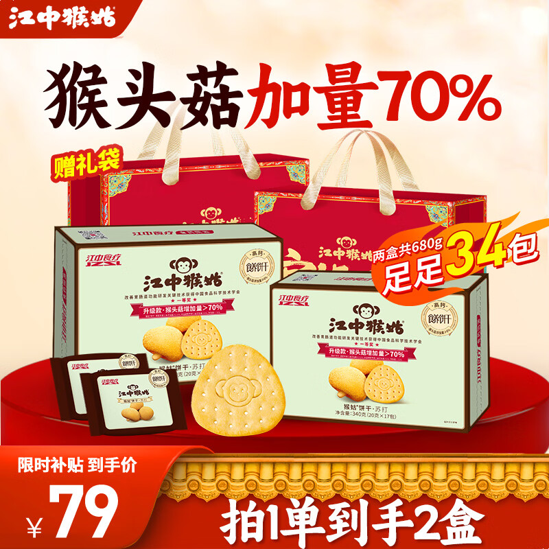 江中猴姑苏打咸味碱性养胃饼干猴头菇胃反酸孕产妇儿童健康早餐零食0蔗糖 【中和胃酸】原味苏打 340g*2盒