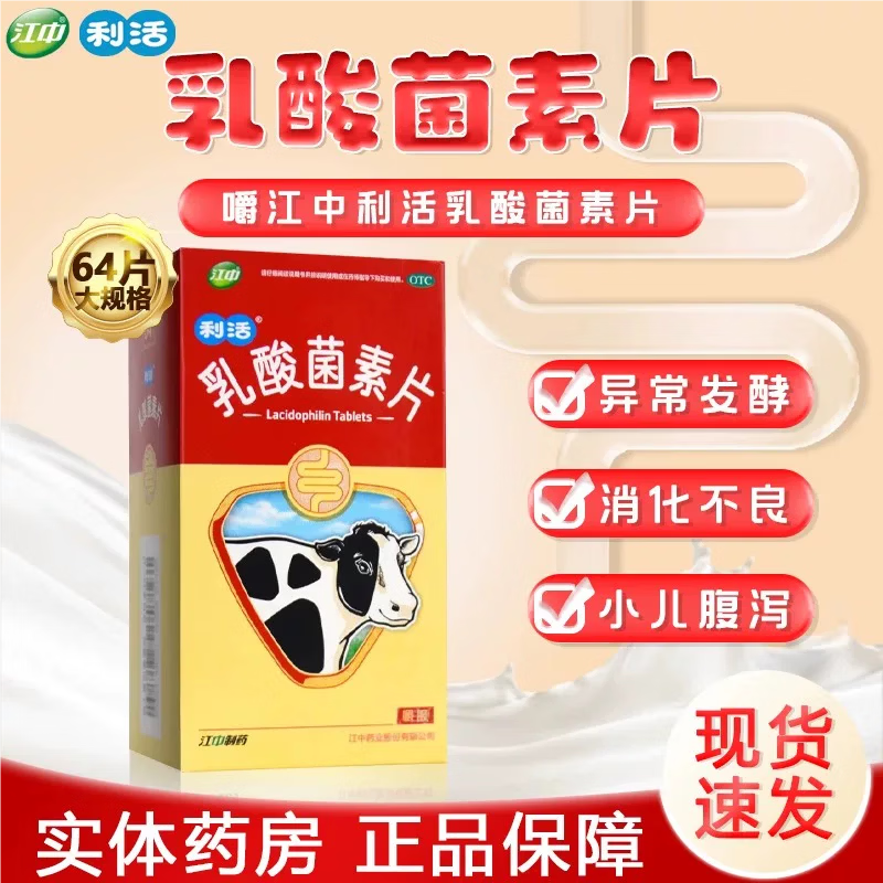 [江中]乳酸菌素片 0.4g*32片 2盒装 大人儿童养胃益生菌肠道免疫便秘腹泻旗舰店