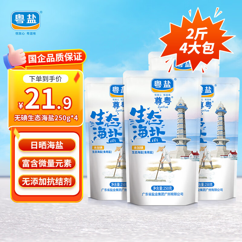 粤盐生态海盐250g*4 无碘盐 食用盐无抗结剂0添加 富含多种微量元素