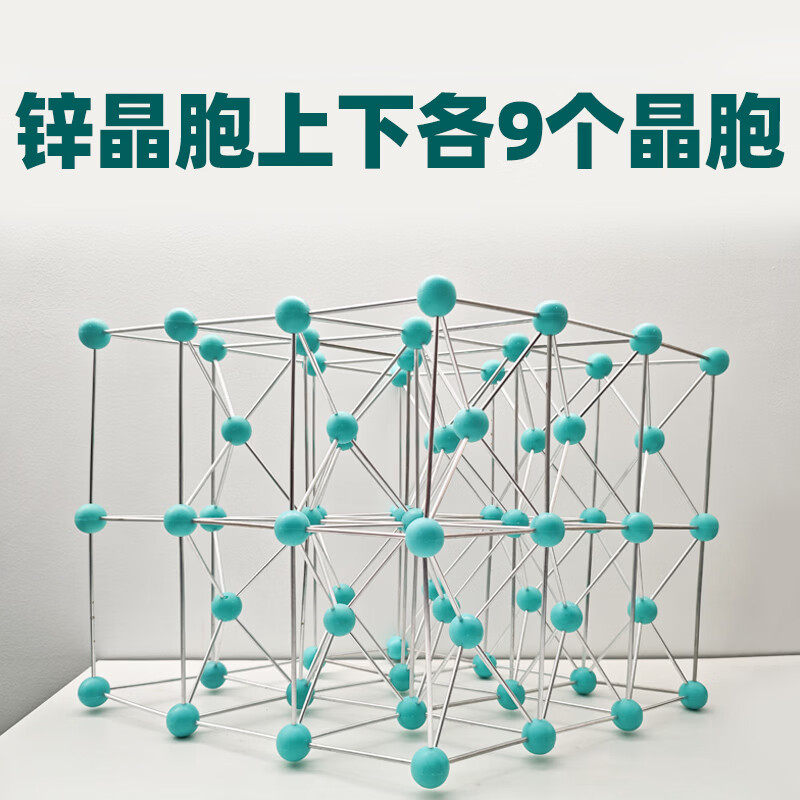 可普（kepu）分子有机结构模型大号锌晶胞上下各9晶胞演示教具金属链接杆一体式立体晶胞模型23mm原子球