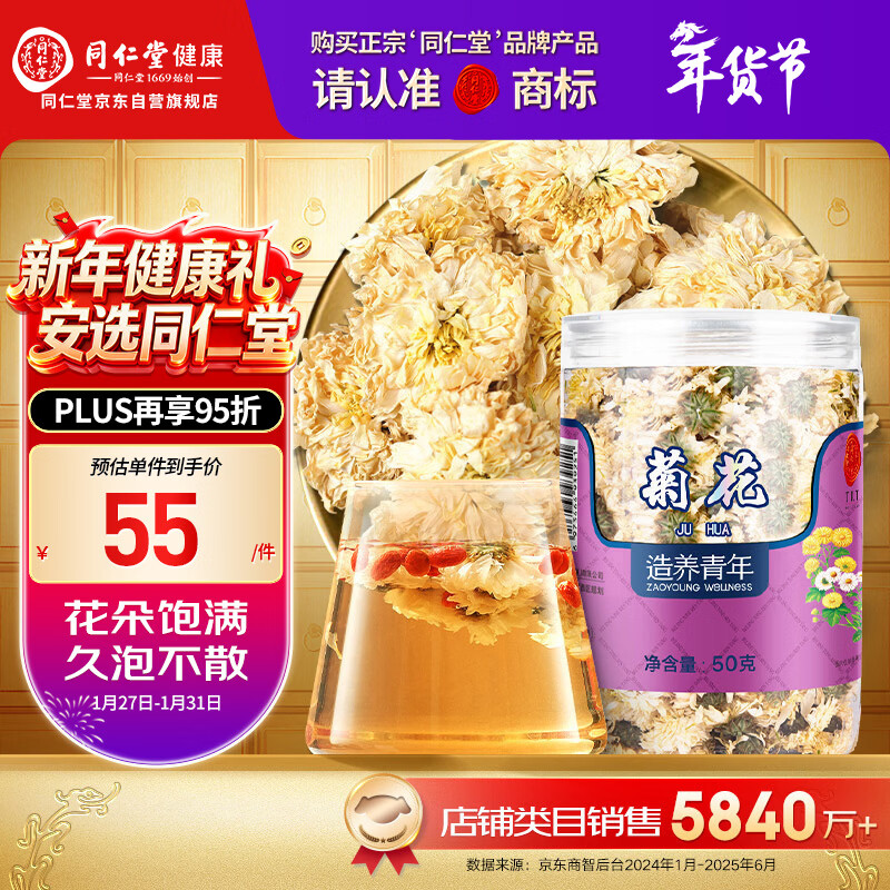同仁堂品牌北京同仁堂菊花50g 安徽贡菊 胎菊饱满大朵菊花茶 养生茶