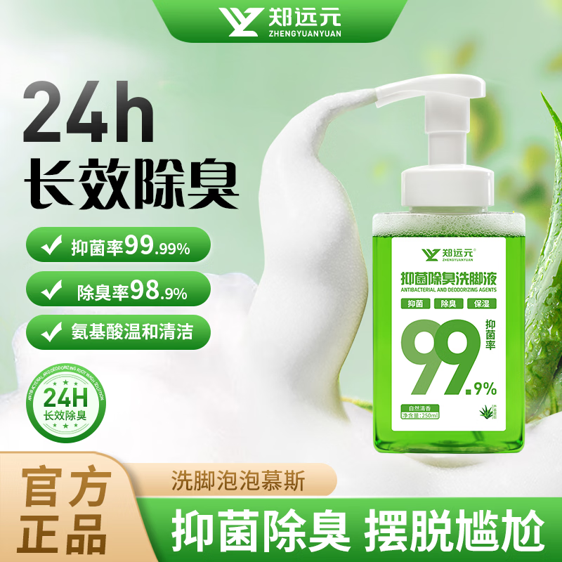 郑远元洗脚液除臭抑菌去脚气 脚臭止痒泡脚脚汗抑菌脱皮足浴液 【除臭抑菌 抑菌率99.99% 】1瓶体验装