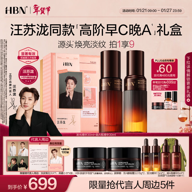 HBN【汪苏泷同款】早C晚A精华视董醇淡纹抗皱提拉紧致修护提亮精华 超A精华+发光精华 京东折扣/优惠券