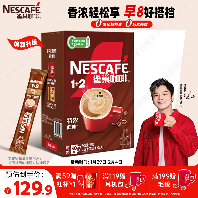 雀巢（Nestle）【樊振东同款】1+2特浓低糖*速溶咖啡三合一冲调饮品90条1170g
