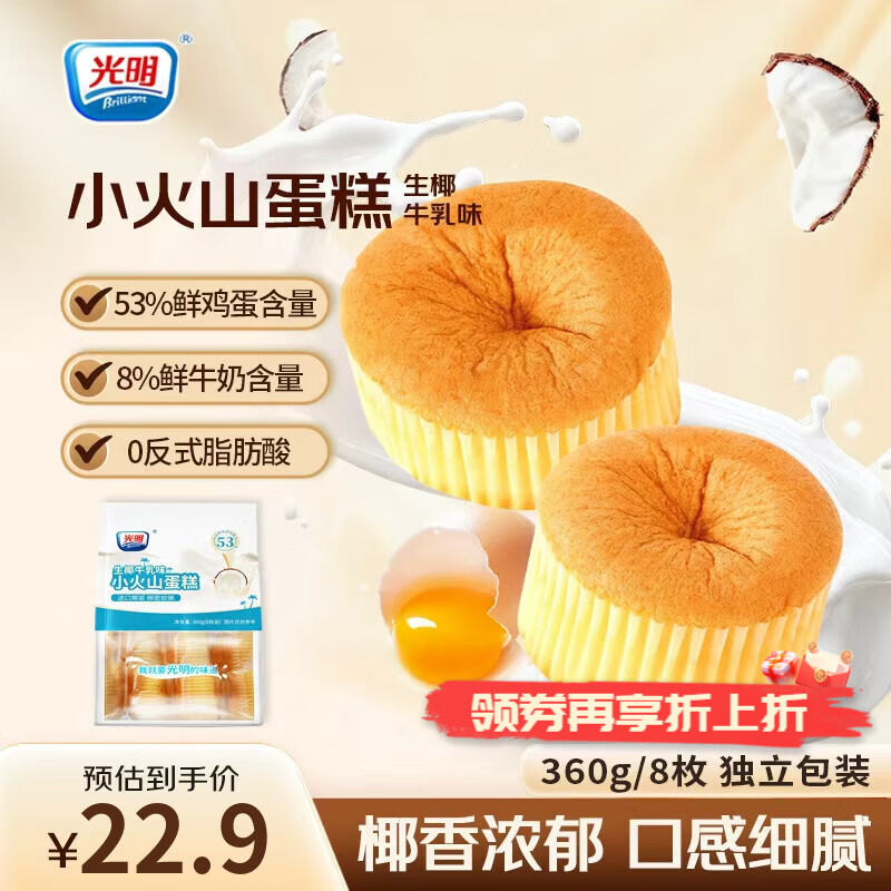 光明（Brilliant）生椰牛乳凹蛋糕早餐面包代餐休闲儿童零食糕点心 生椰牛乳蛋糕*1包360g