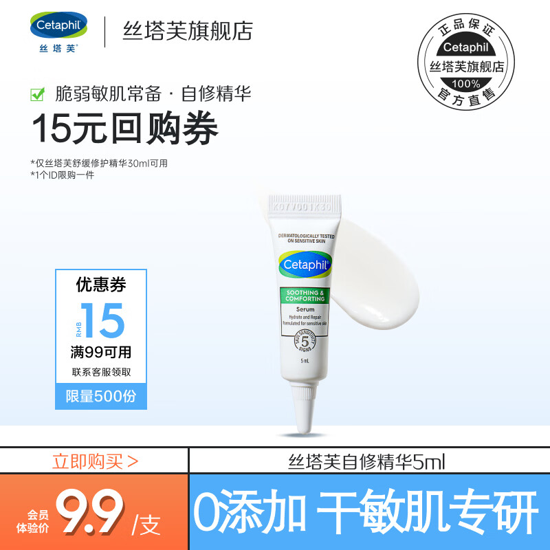 丝塔芙（Cetaphil）舒缓修护精华5ml自修精华保湿补水维稳敏感肌护肤品 自修精华5ml