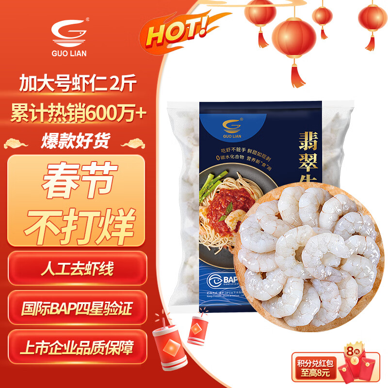 GUO LIAN国联翡翠生虾仁去冰净重2斤加大号58-66只虾类生鲜年货热销600万+